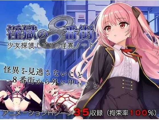 地狱的八号街·少女侦探美织的怪异笔记本 Ver1 icon