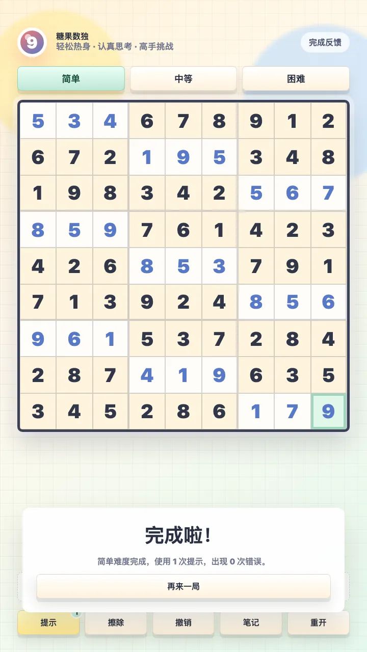 数独游戏截图5
