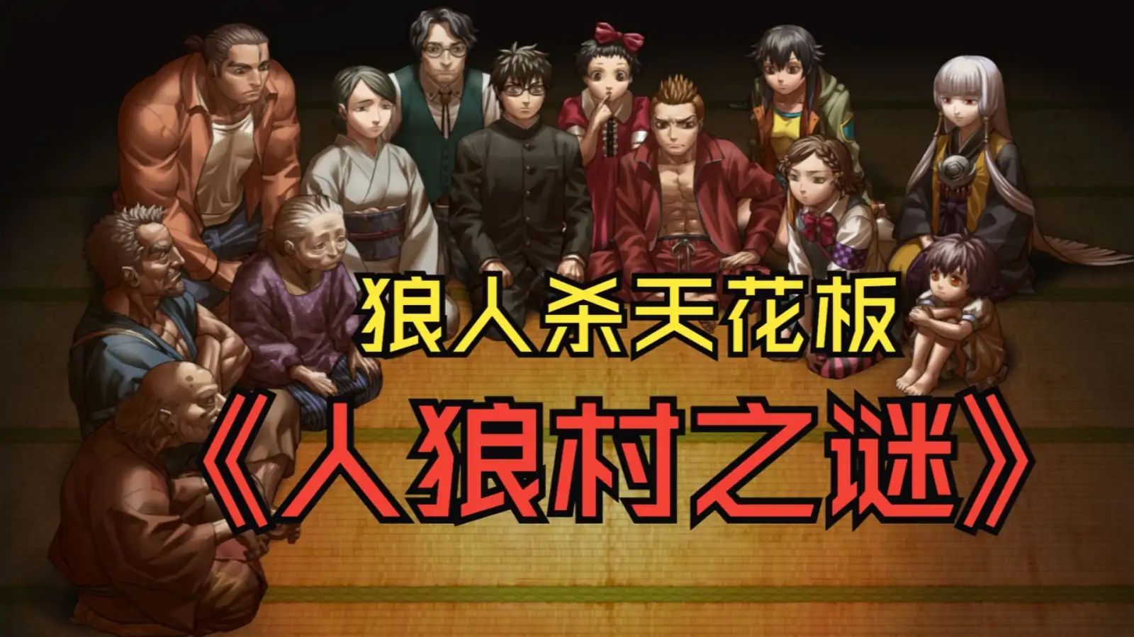 人狼村之谜【幽灵工作室移植修复】游戏截图2