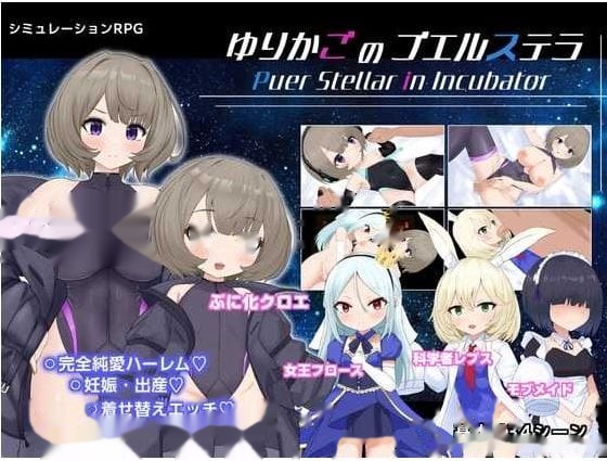 摇篮的幼星/ゆりかごのプエルステラ Ver1.1 icon