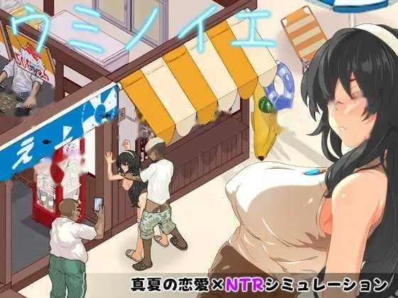 海之家～NTR物语～/ウミノイエ～NTR物 icon