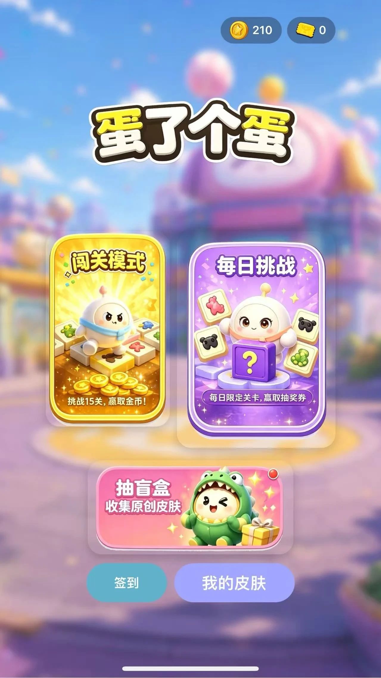 蛋了个蛋【玩家自制】游戏截图5