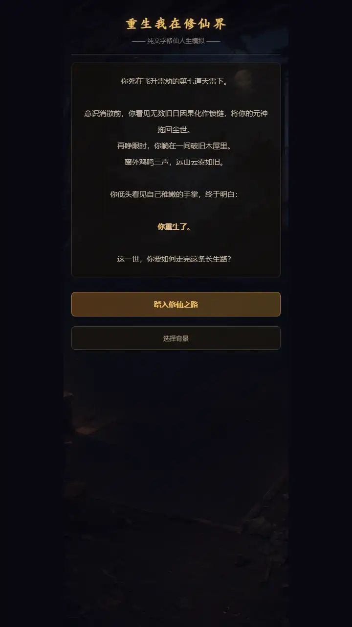 重生我在修仙界游戏截图2