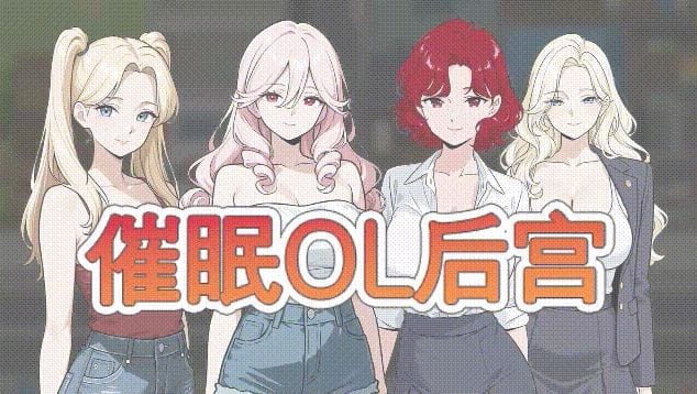 催眠OL后宫 Immoral office :  icon