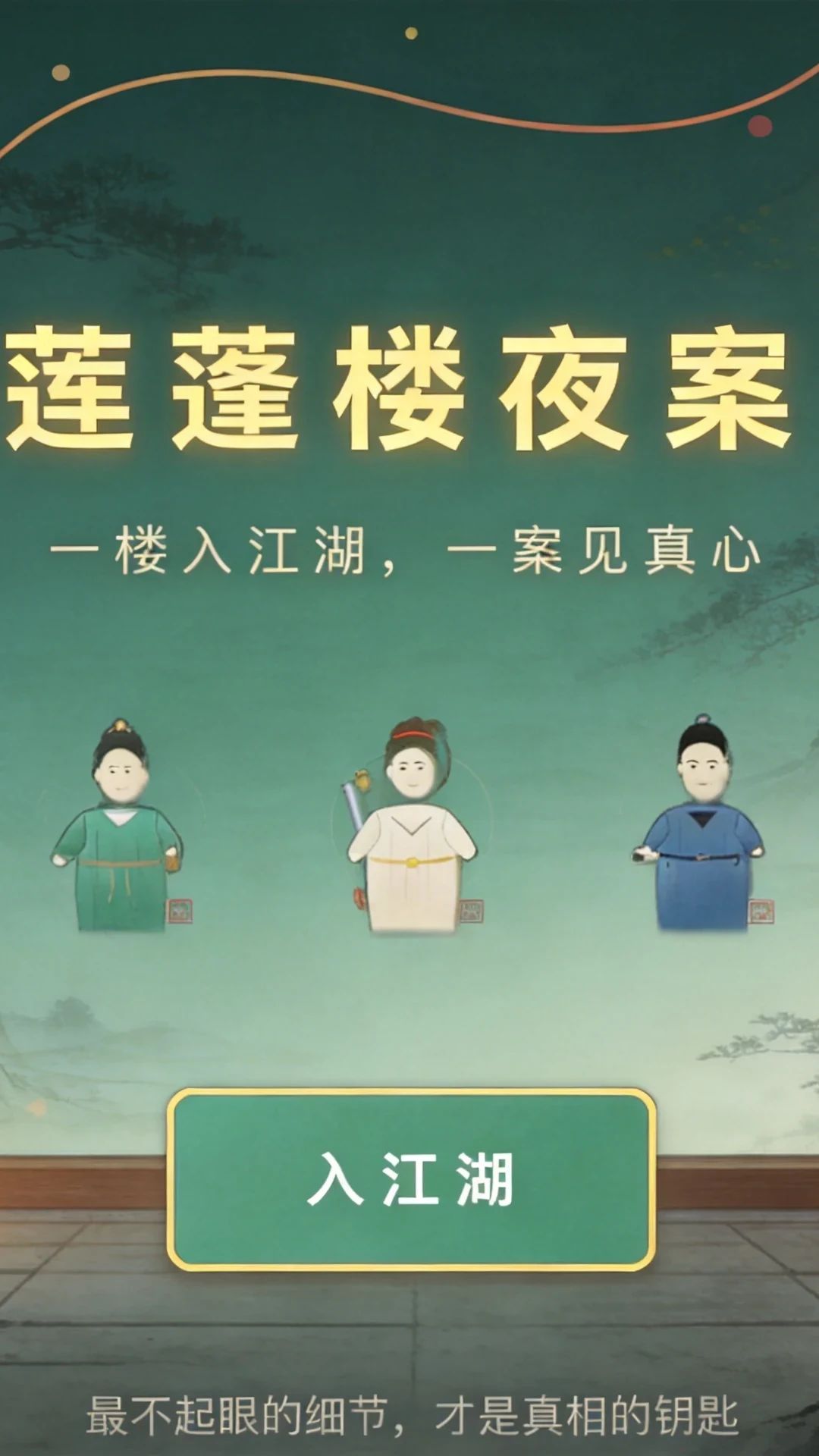 莲蓬楼夜案游戏截图2