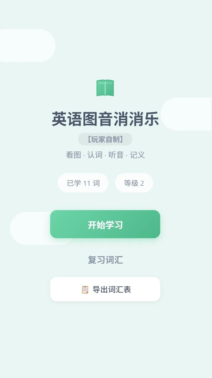 英语图音消消乐【玩家自制】游戏截图2