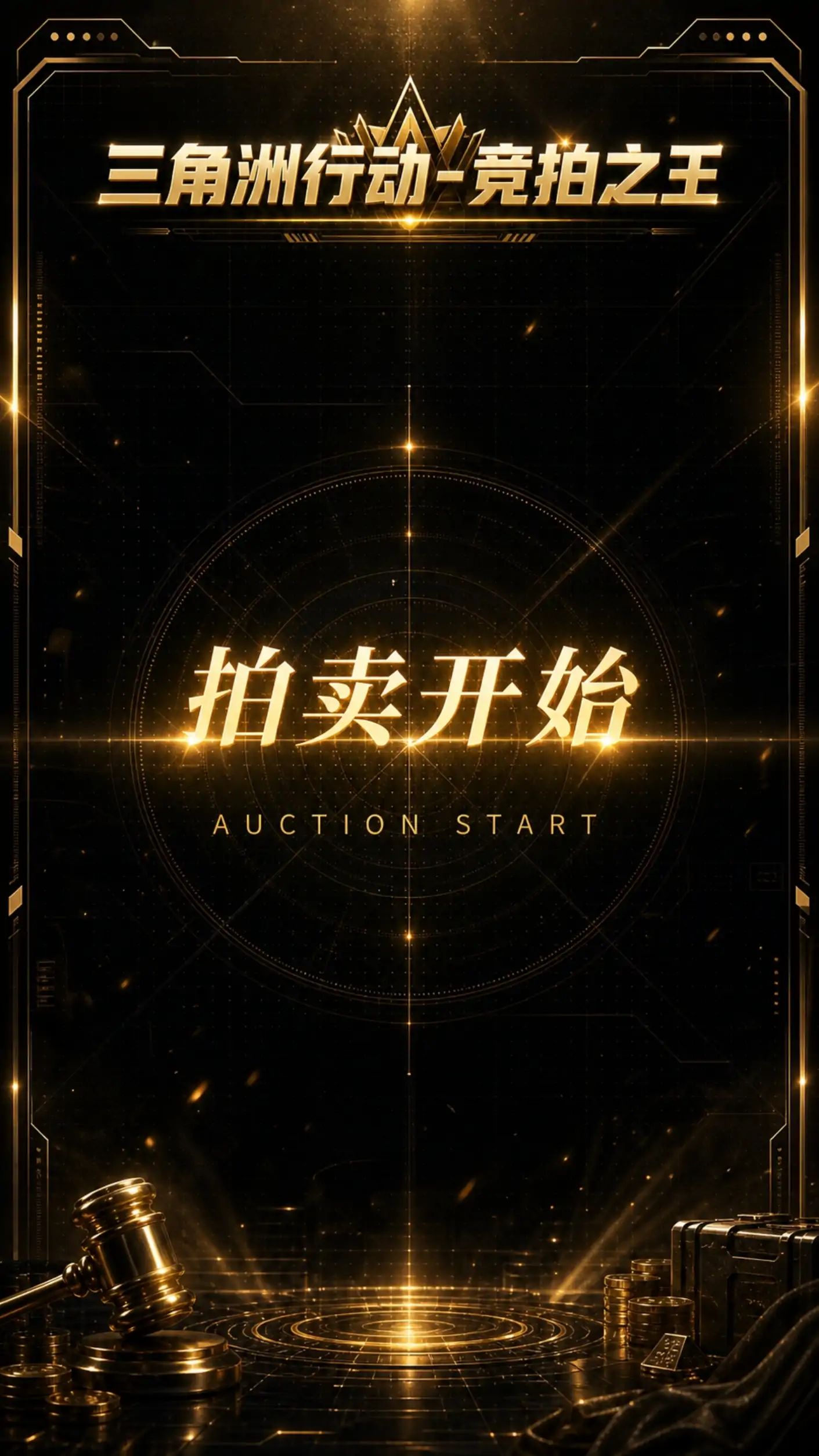 三角洲行动-竞拍之王游戏截图2