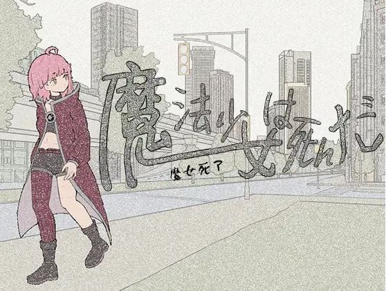 魔法少女死了 魔法少女は死んだ 官方中文版 icon