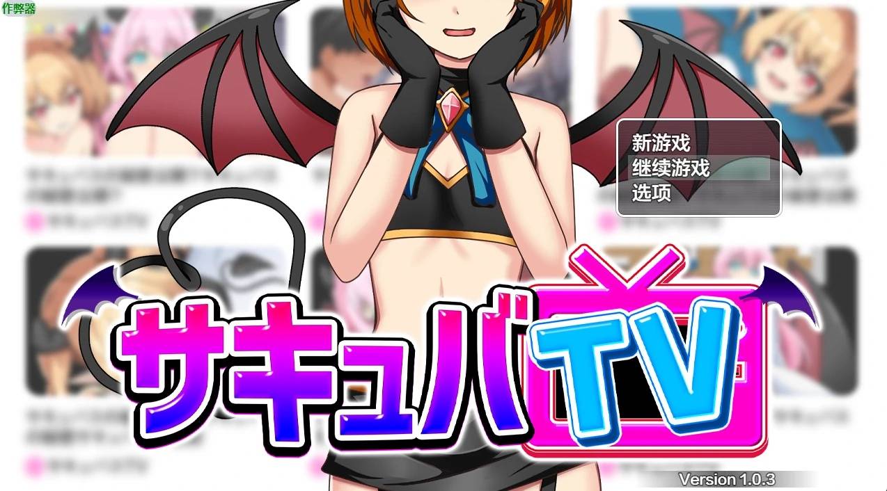 魅魔TV游戏截图2