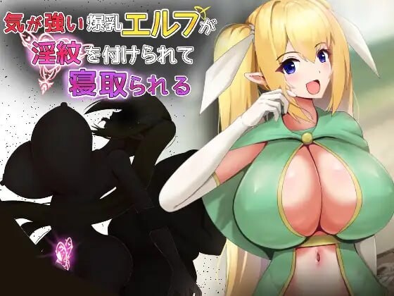 性格强势的巨乳精灵被刻上淫纹后遭到NTR/游戏截图2