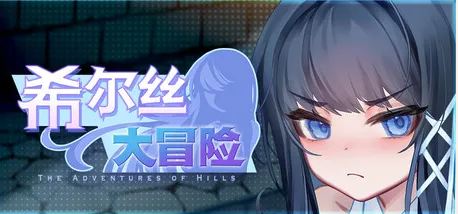 希尔丝大冒险 icon