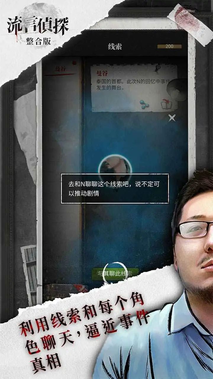 流言侦探游戏截图4