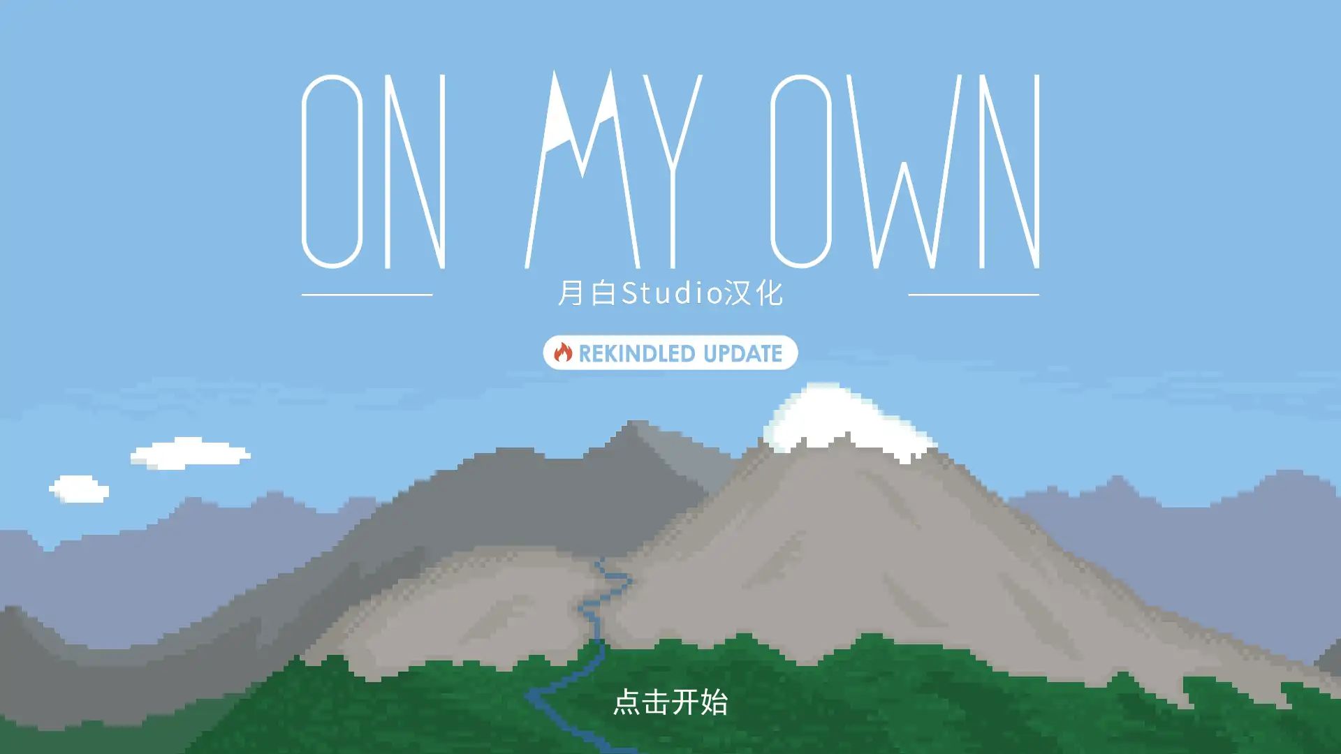 独自一人【月白Studio汉化】游戏截图2