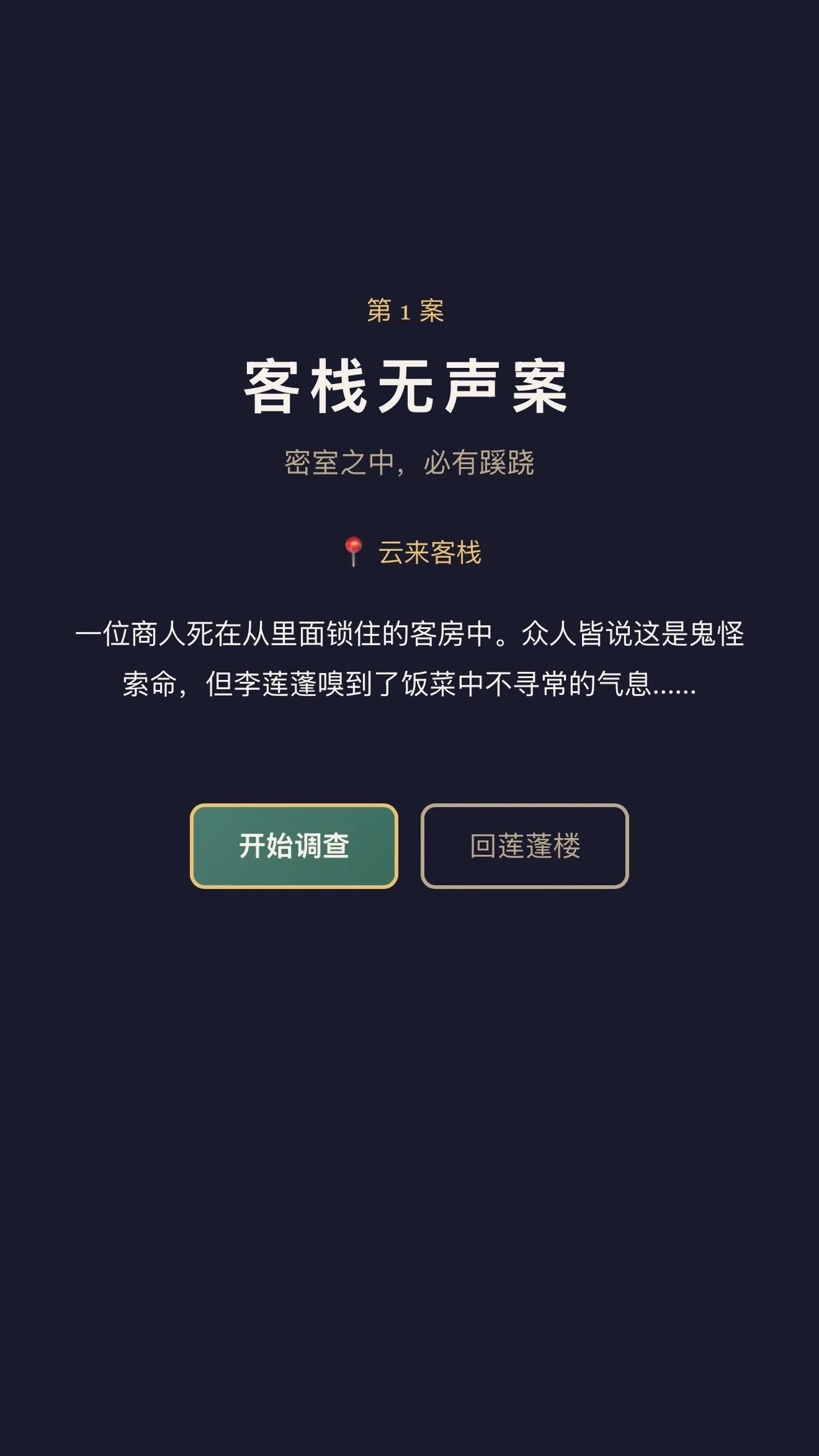 莲蓬楼夜案游戏截图5