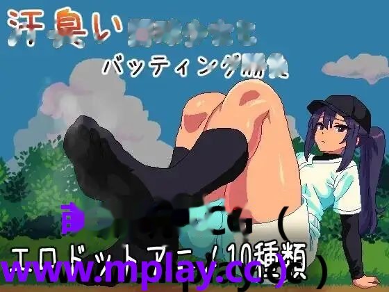 与汗臭的棒球少女进行击球对决2026.07.16 icon