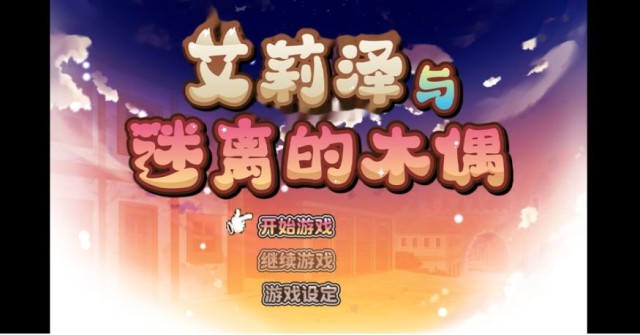 艾莉泽与迷离的木偶 エリーゼと恍惚のマリオネット icon
