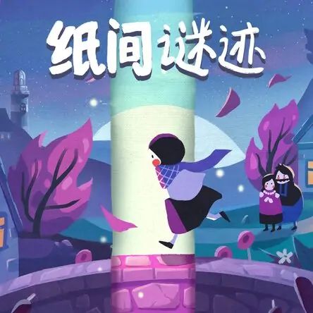 纸间谜迹 icon