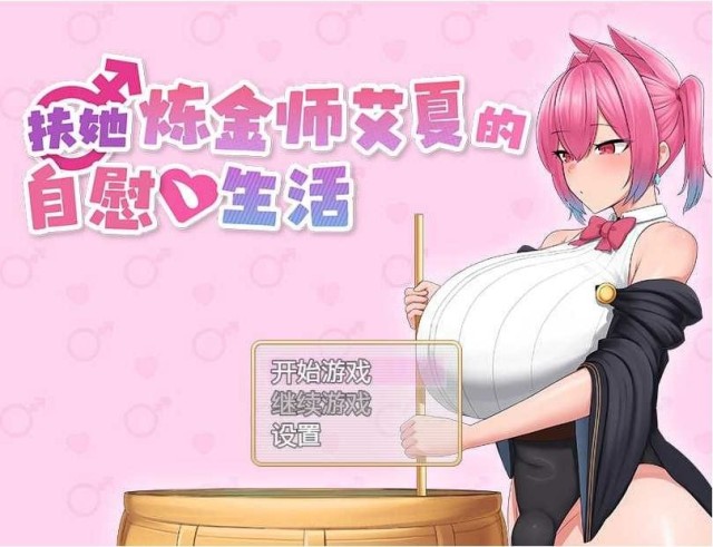 扶她炼金师艾夏的自慰生活 Ver1.02 官方中 icon
