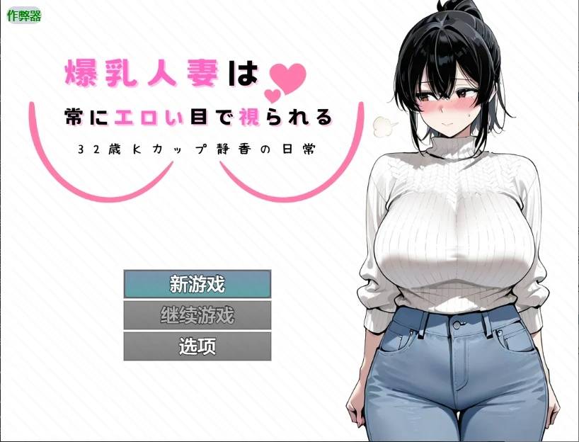 爆乳人妻的日常誘惑游戏截图2