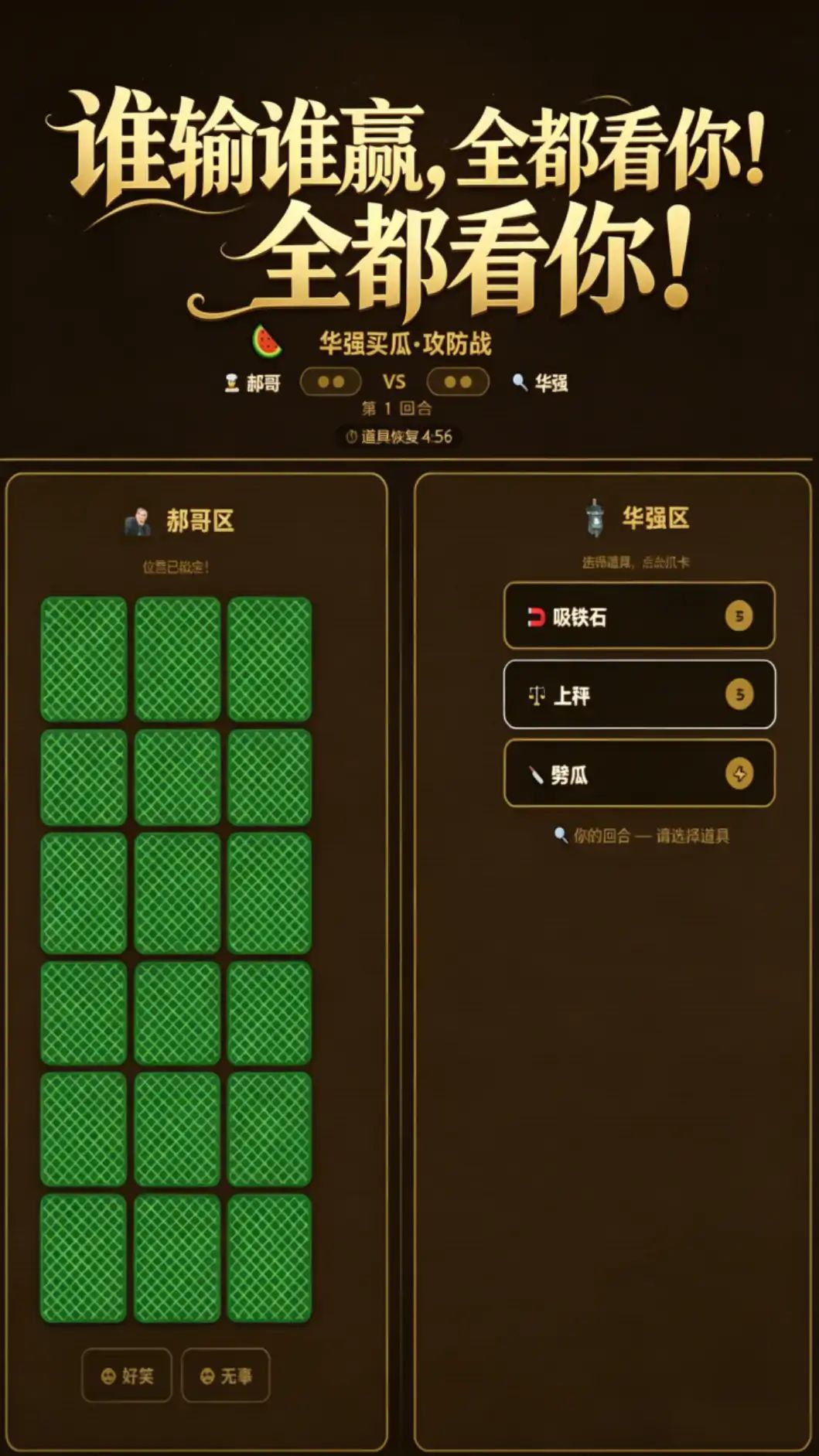 华强买瓜:攻防战游戏截图6
