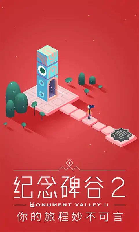 纪念碑谷2游戏截图5
