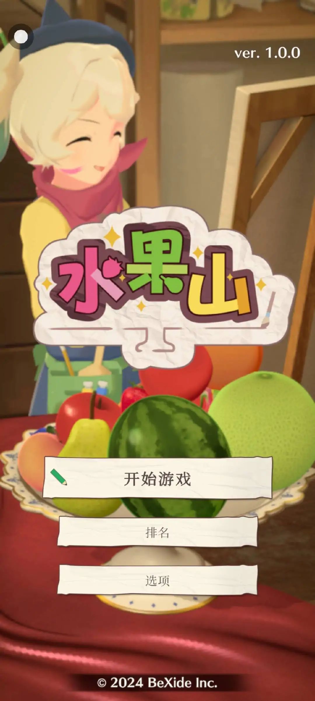 水果山游戏截图2