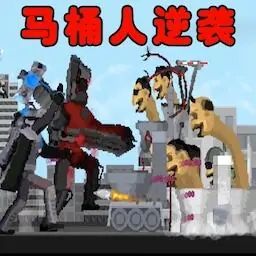 马桶人逆袭 icon