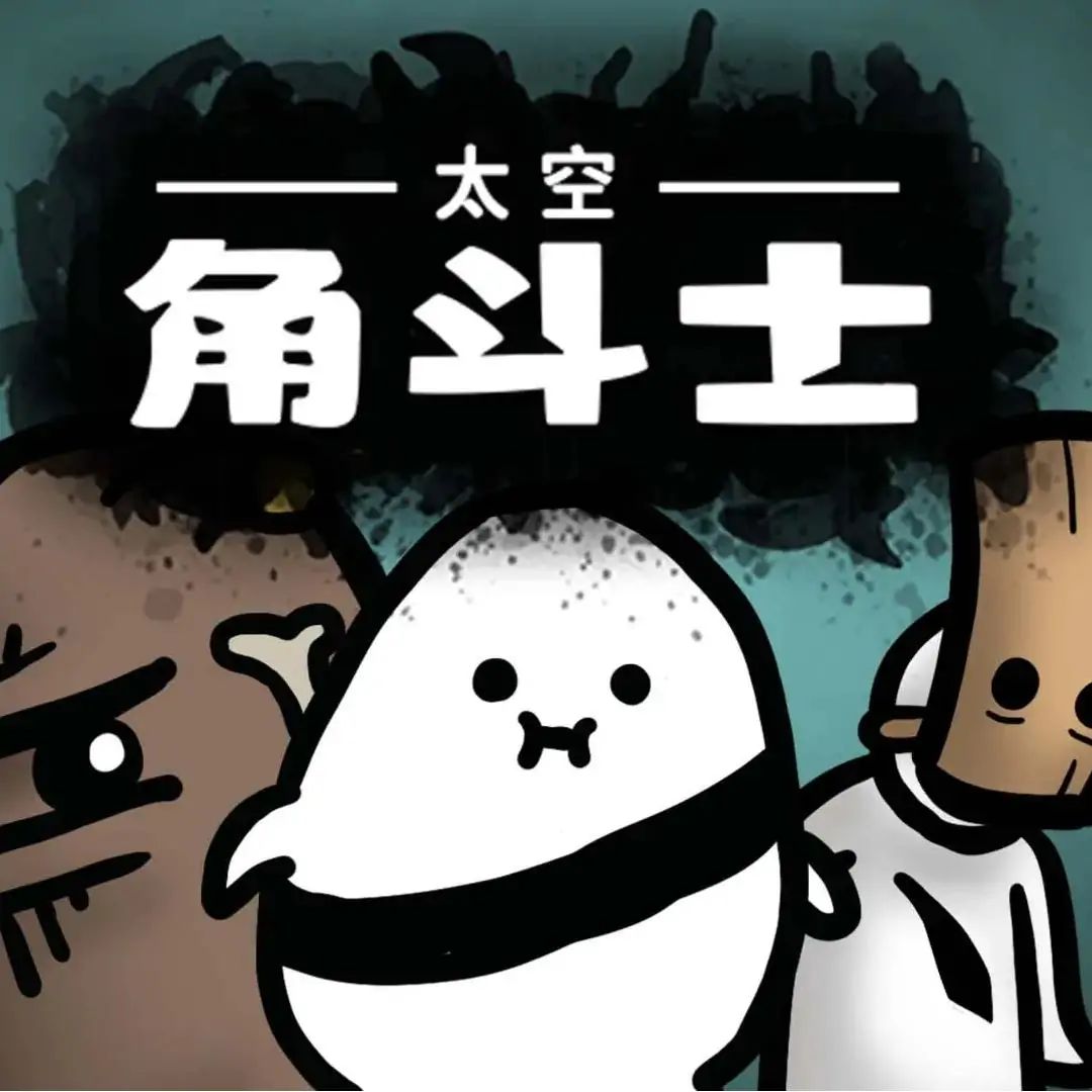 太空角斗士 icon