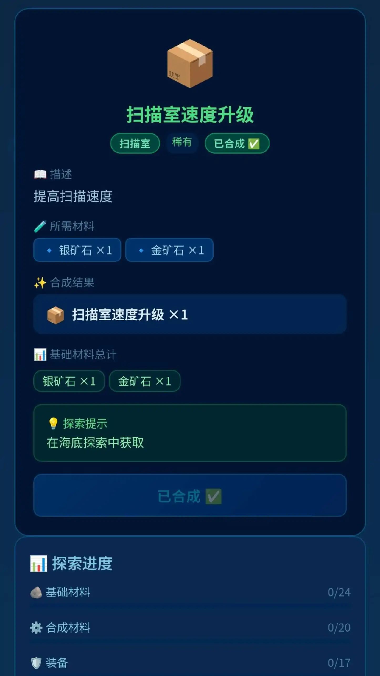 深海迷航1物品合成器游戏截图5
