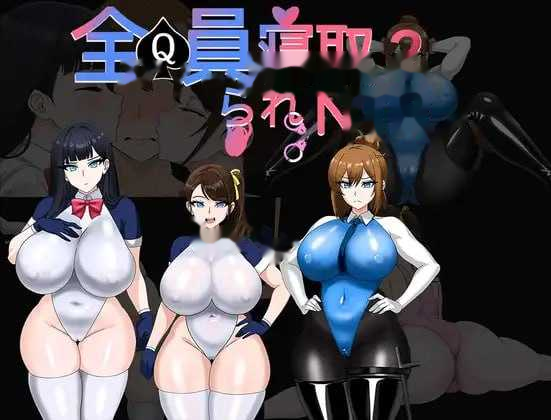 全员寝取2-NTR特工/全員寝取2-NTRエージ icon