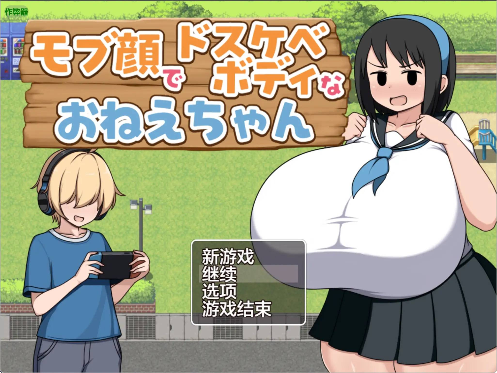 素人巨乳姊姊的夏日懲罰游戏截图2