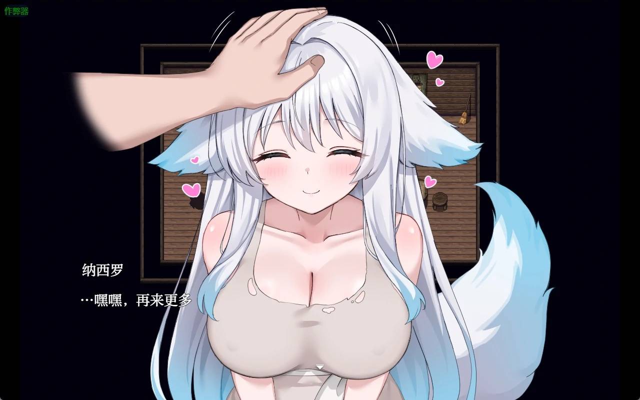 獸人娘與H的山居游戏截图3