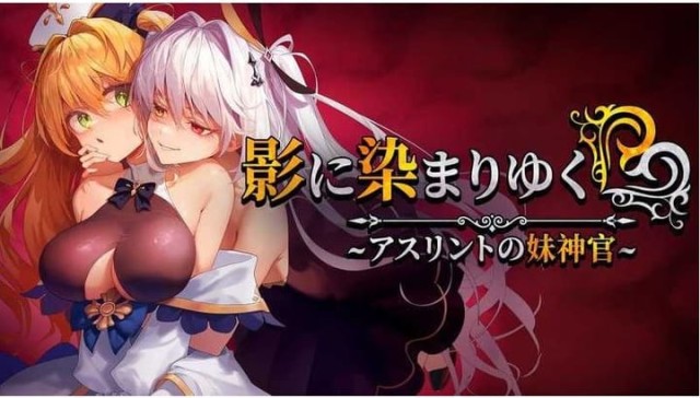 影色渐染~阿斯林顿的妹神官~ 影に染まりゆく~ア icon