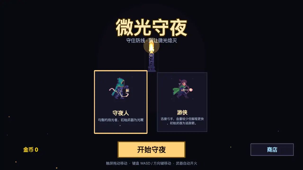 微光守夜游戏截图2