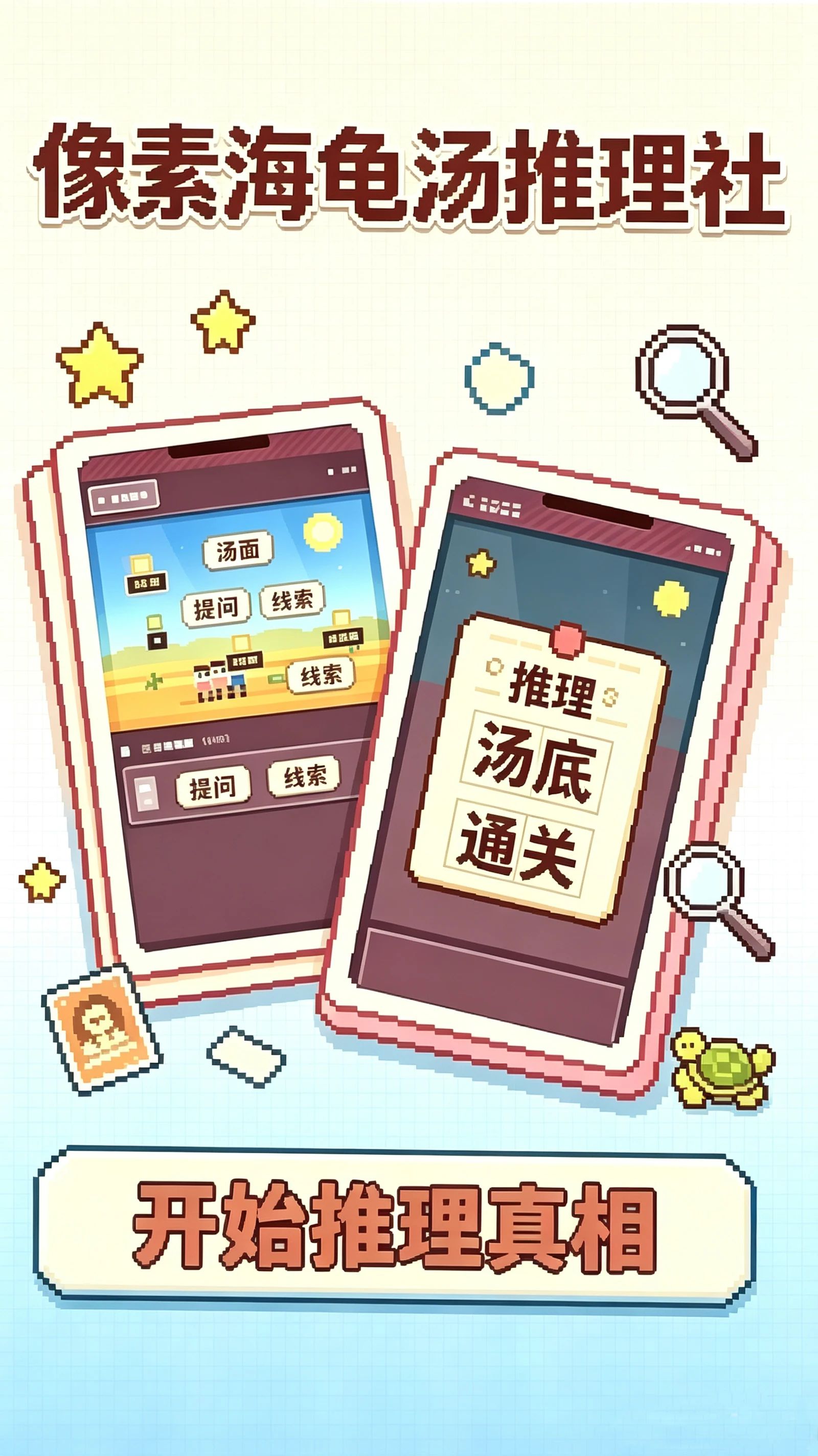 海龟汤：像素推理社游戏截图2