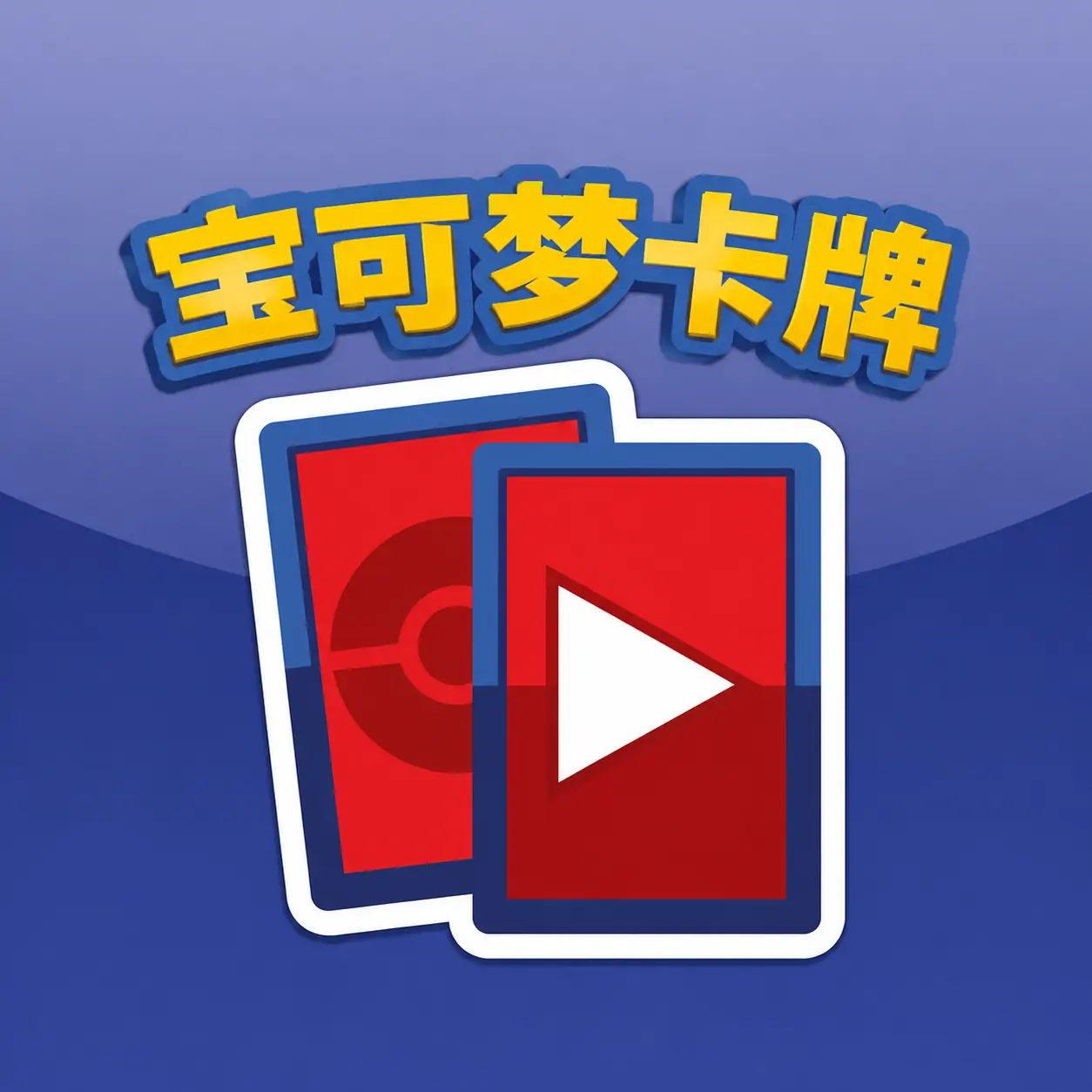 宝可梦卡牌(同人作品) icon