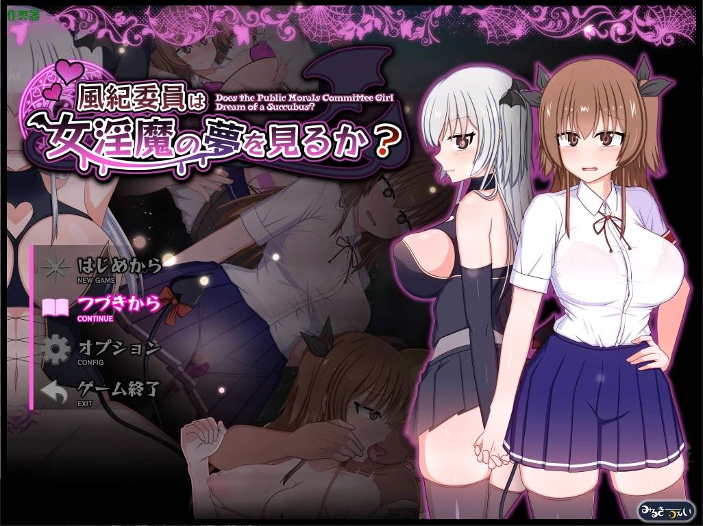 風紀女淫魔之夢游戏截图2