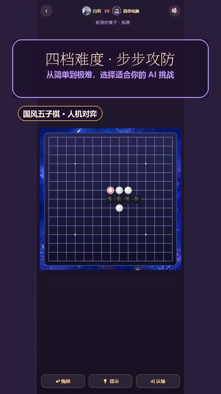 五子棋之棋魂游戏截图4
