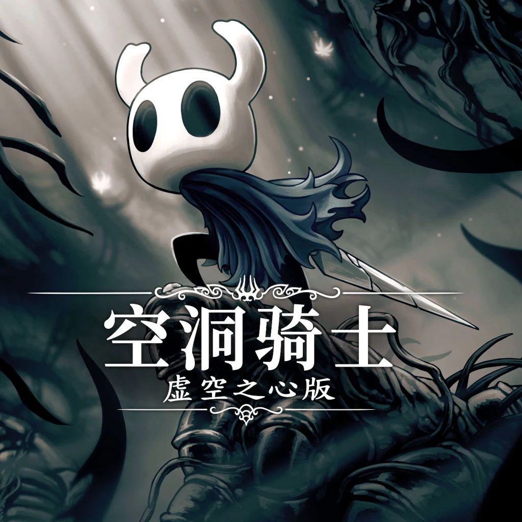 空洞骑士(夏季皮肤) icon
