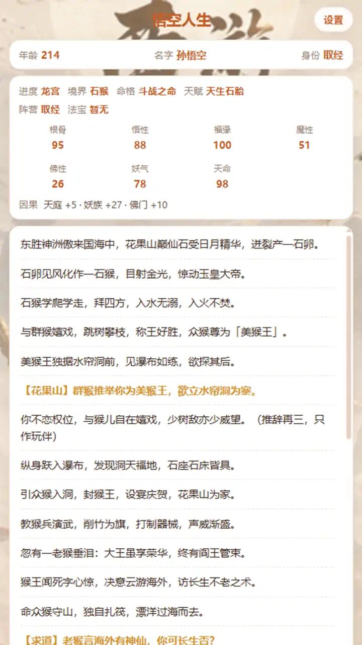 西游人生模拟器游戏截图4