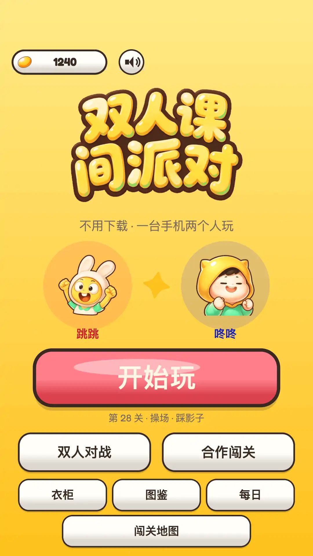 双人课间派对游戏截图2