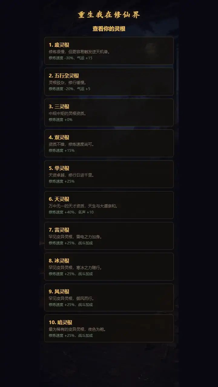 重生我在修仙界游戏截图4