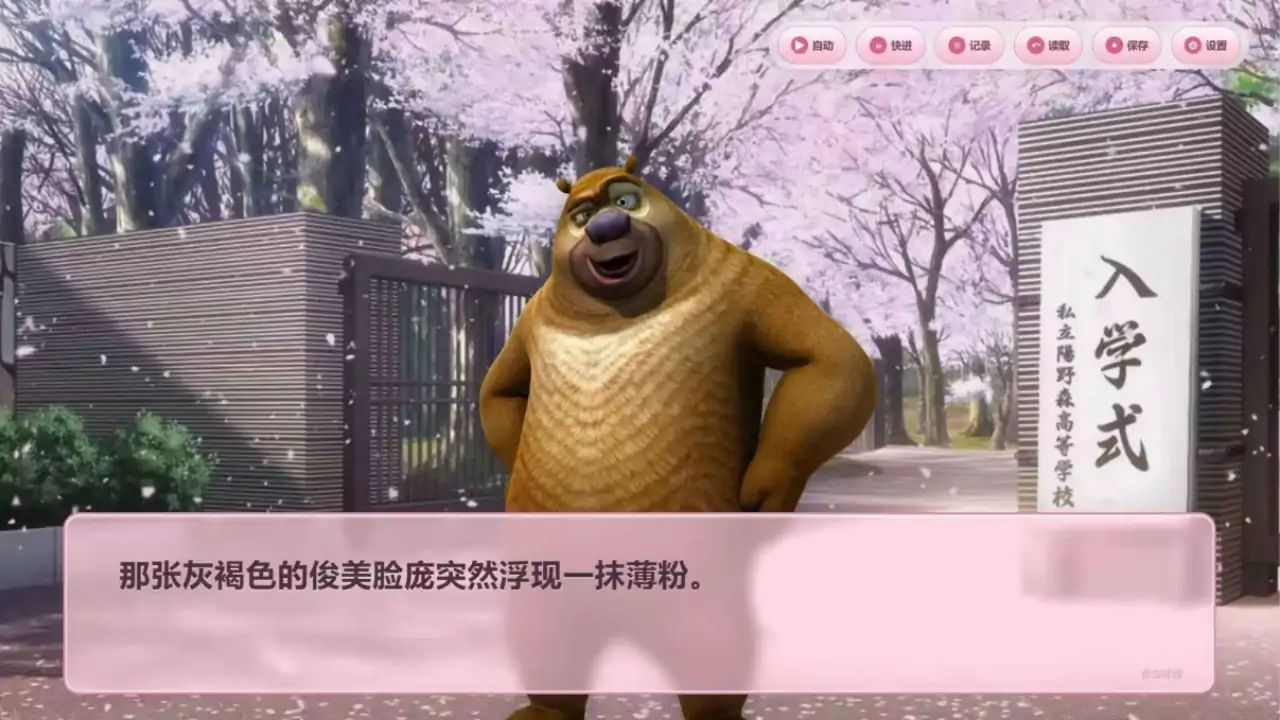 狗熊岭恋爱物语游戏截图4