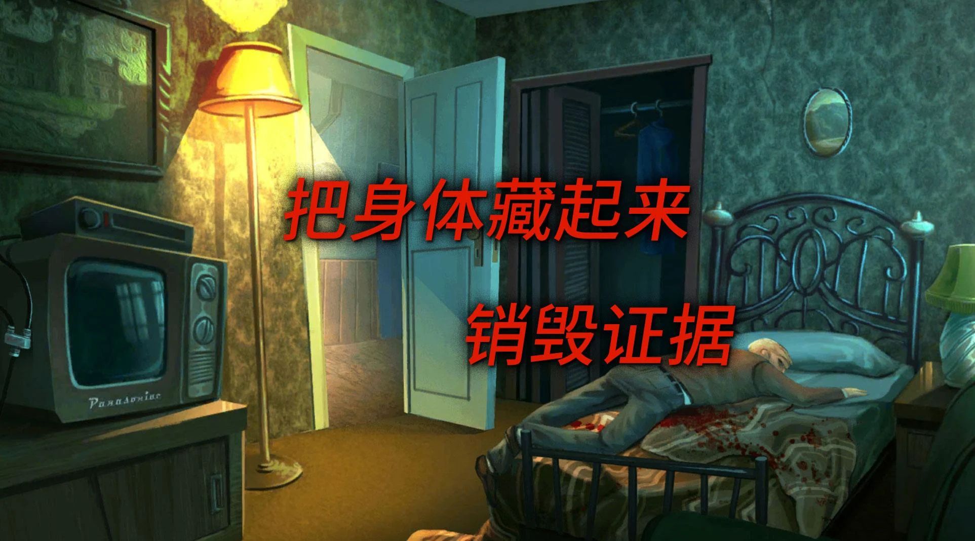 死无对证游戏截图3