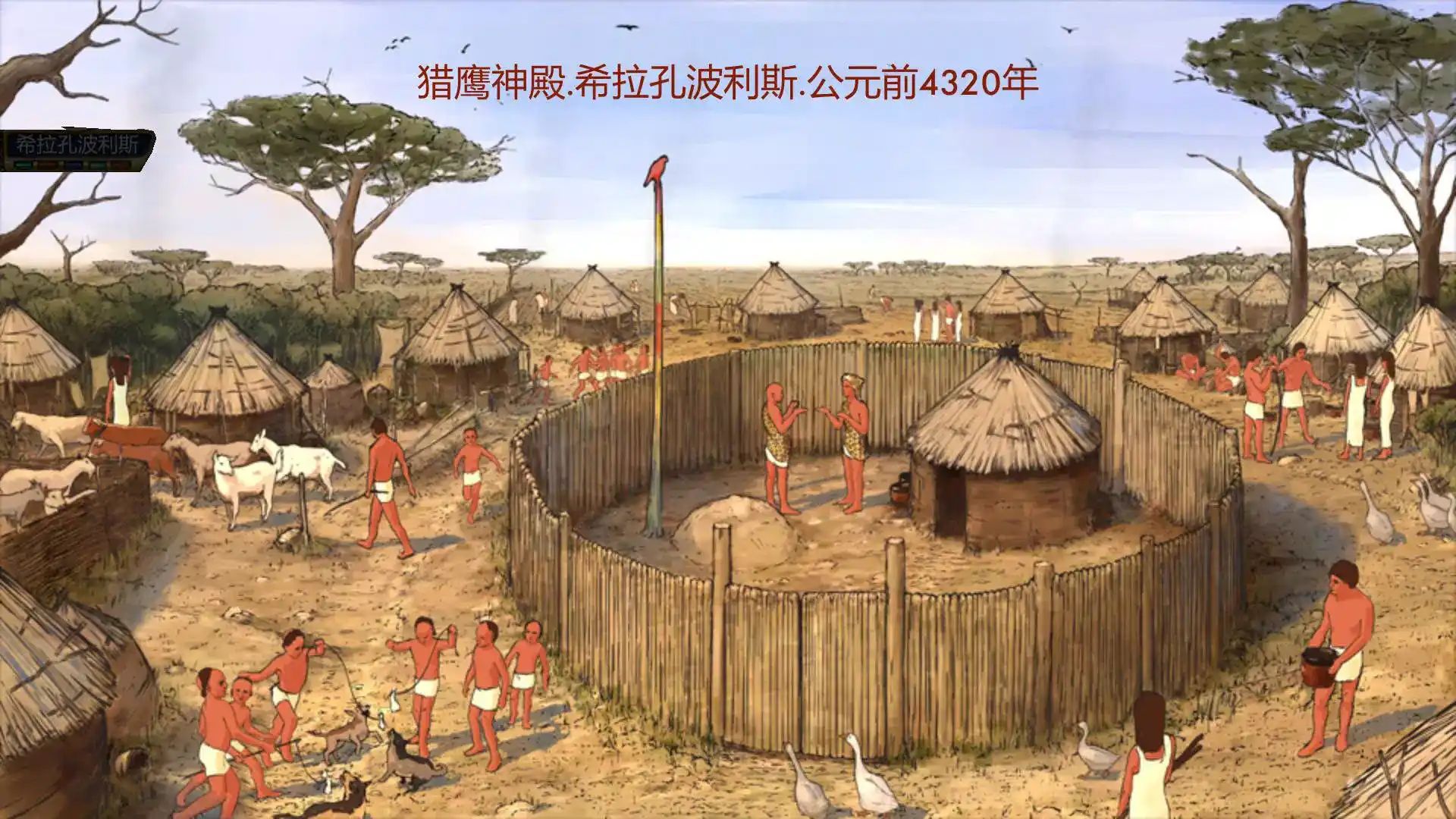 史前埃及游戏截图5