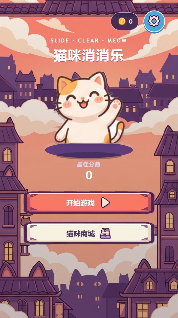 猫咪消除游戏截图2