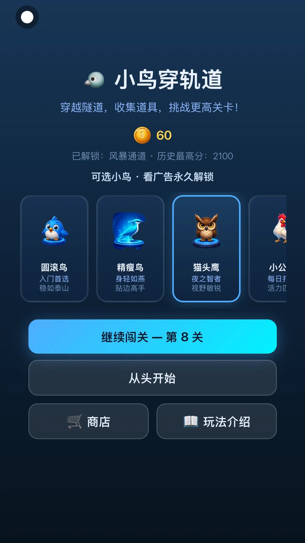 小鸟穿轨道游戏截图2
