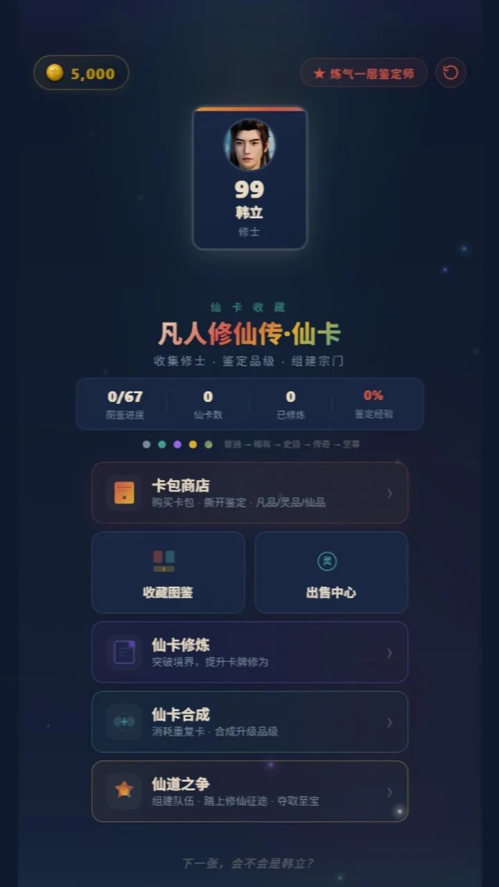 凡人修仙抽卡传（自制）游戏截图2