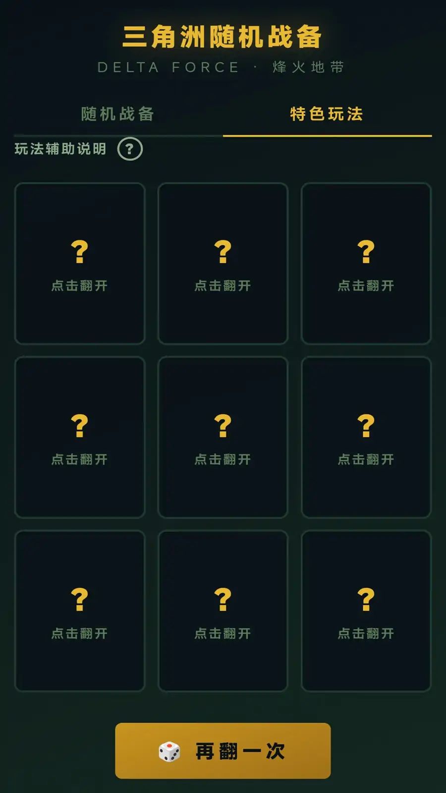 三角洲随机战备工具游戏截图4