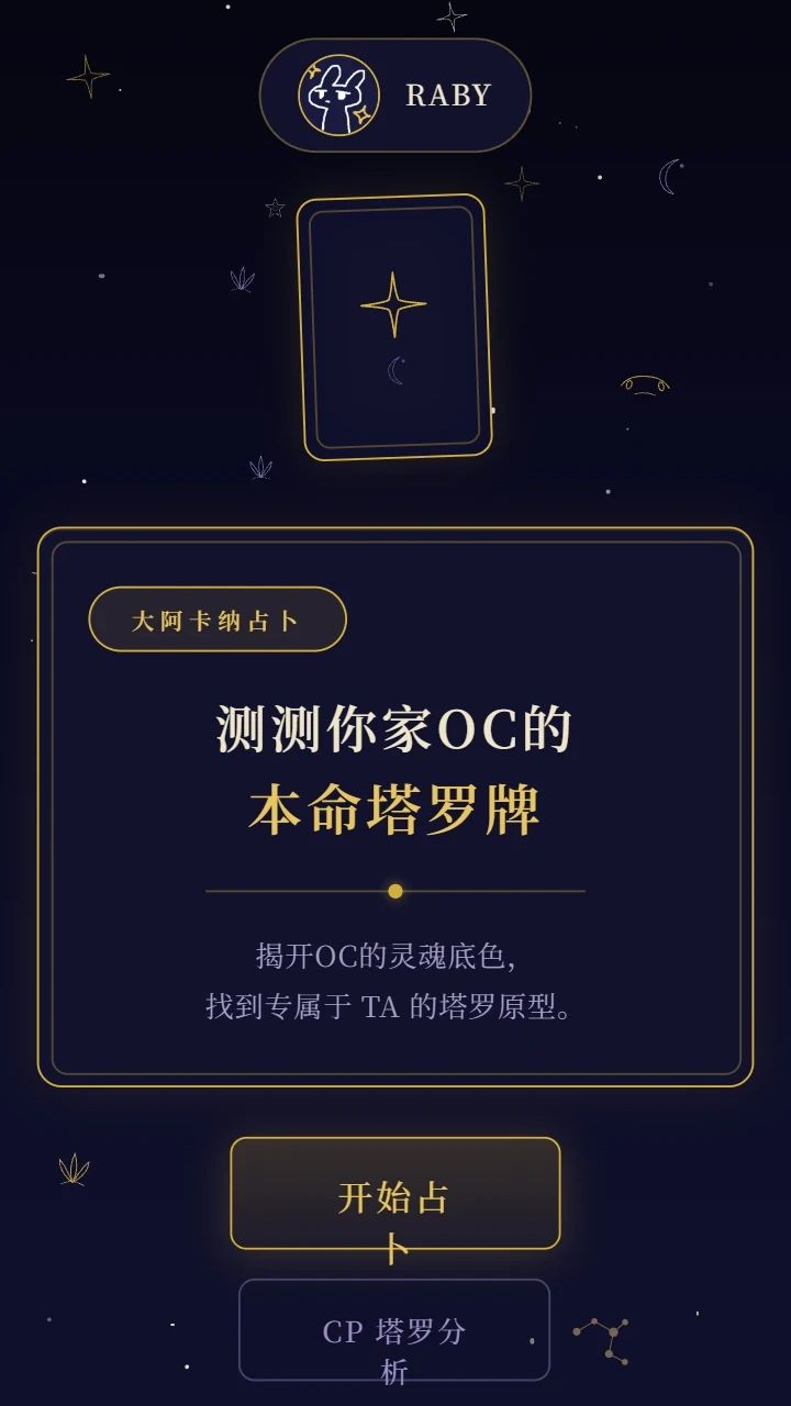 测测你家OC的本命塔罗牌（含CP测试）！游戏截图2